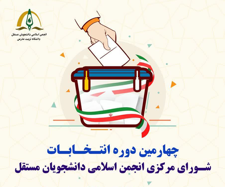 چهارمین دوره انتخابات انجمن اسلامی دانشجویان مستقل دانشگاه تربیت مدرس