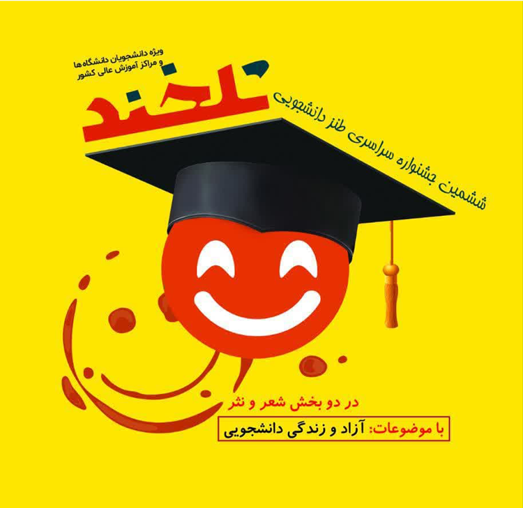  فراخوان ششمین جشنواره سراسری طنز دانشجویی «تلخند» ویژه دانشجویان دانشگاه‌ها و مراکز آموزش عالی کشور
