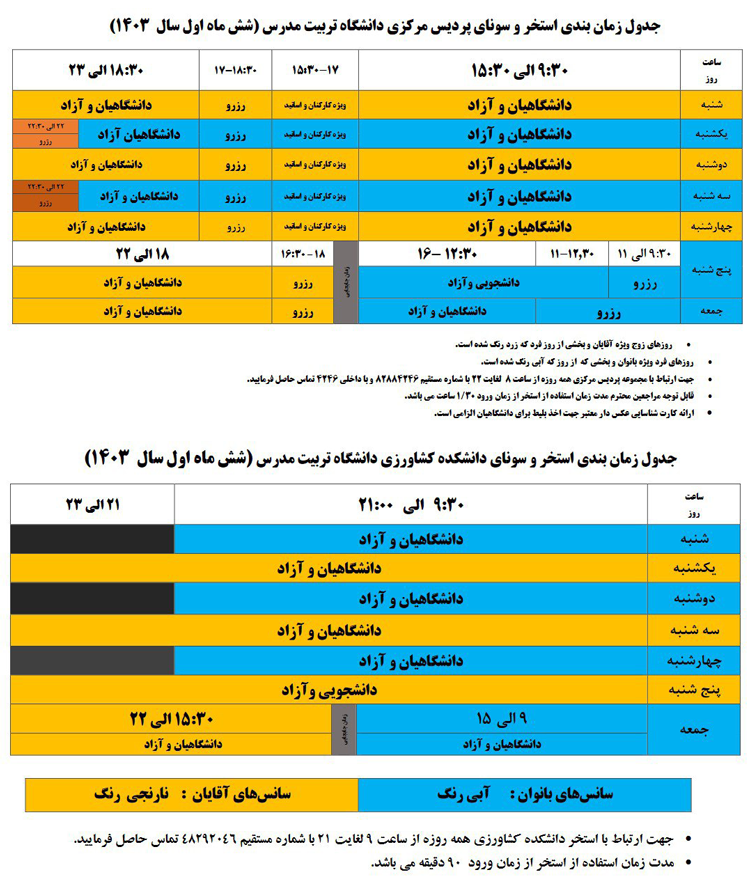 برنامه زمانبندی استخر مرکزی دانشگاه و استخر طلاییه دانشكده كشاورزی در شش ماهه اول ۱۴۰۳
